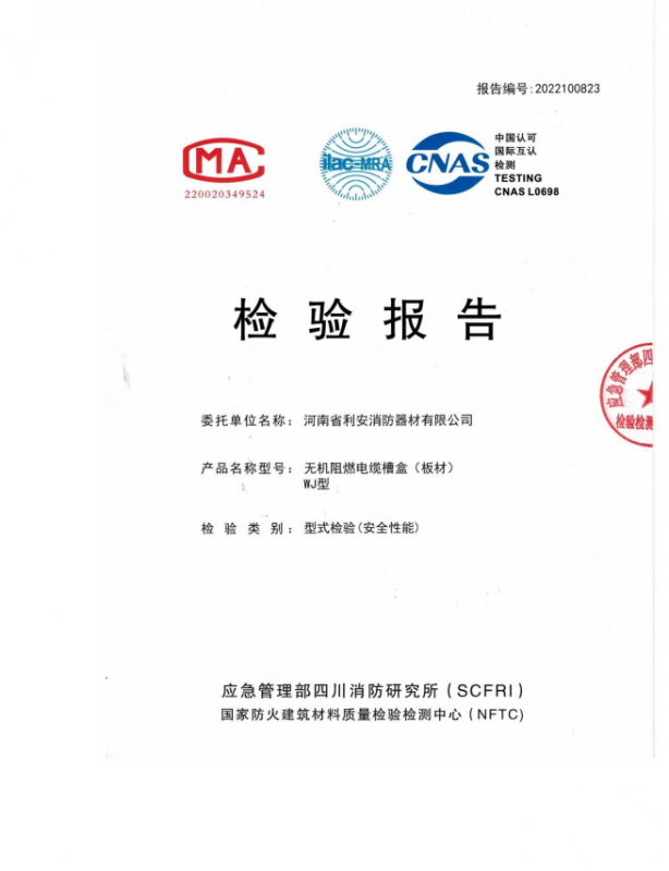 检测报告无机阻燃电缆槽盒