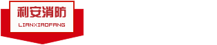 河南省利安消防器材有限公司