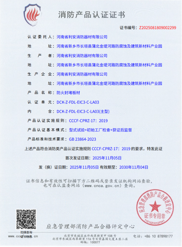 检测报告防火封堵板材（金属板）