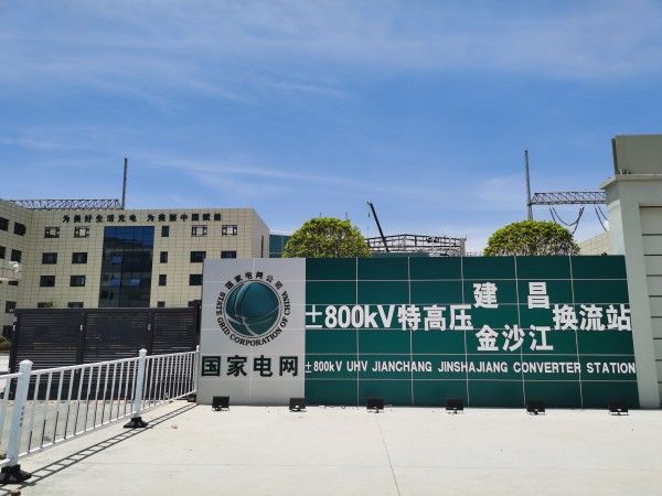 ±800千伏特高压建昌-金沙江换流站