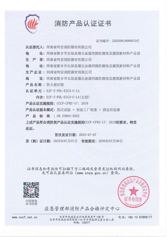 检测报告防火密封胶