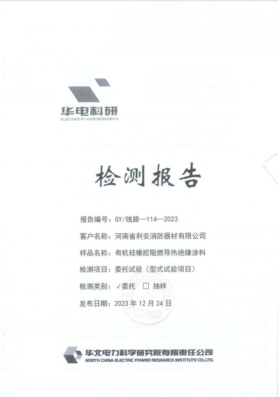 检测报告有机硅橡胶阻燃导热绝缘涂料