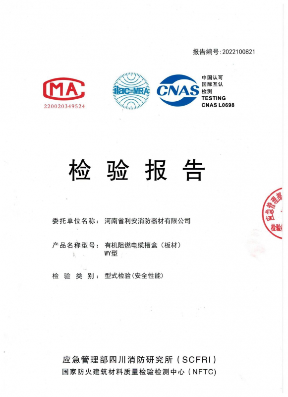 检测报告有机阻燃电缆槽盒