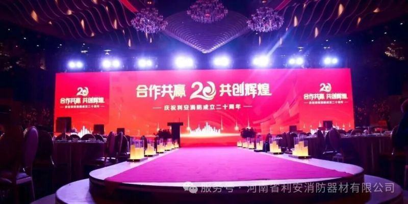 利安消防二十周 年庆典，砥砺二十载，同心创未来!