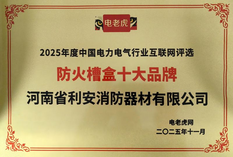 防火槽盒十大品牌