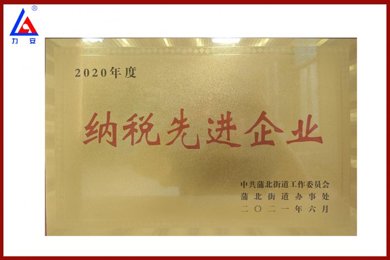 纳税先进企业