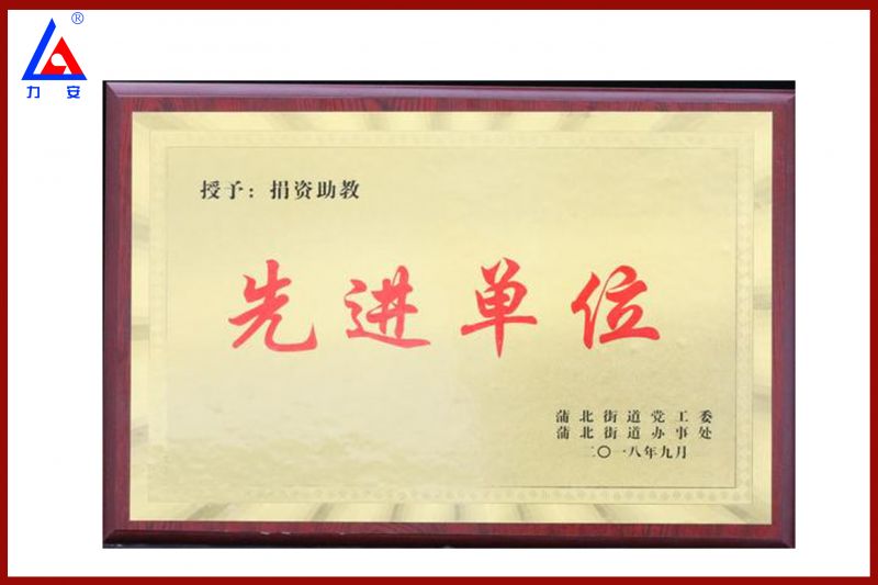 先进单位